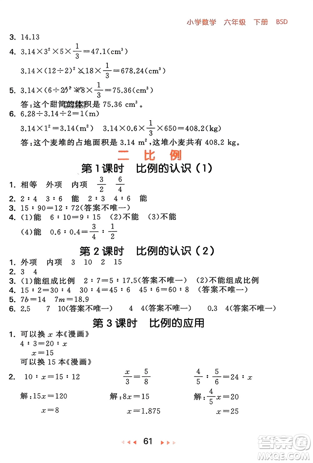 首都師范大學(xué)出版社2024年春53隨堂測六年級數(shù)學(xué)下冊北師大版參考答案