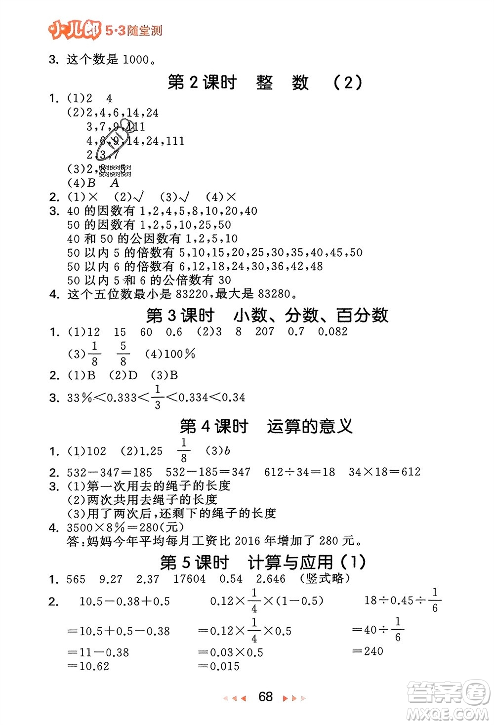 首都師范大學(xué)出版社2024年春53隨堂測六年級數(shù)學(xué)下冊北師大版參考答案