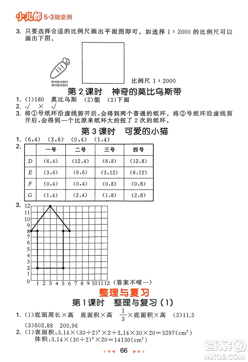 首都師范大學(xué)出版社2024年春53隨堂測六年級數(shù)學(xué)下冊北師大版參考答案