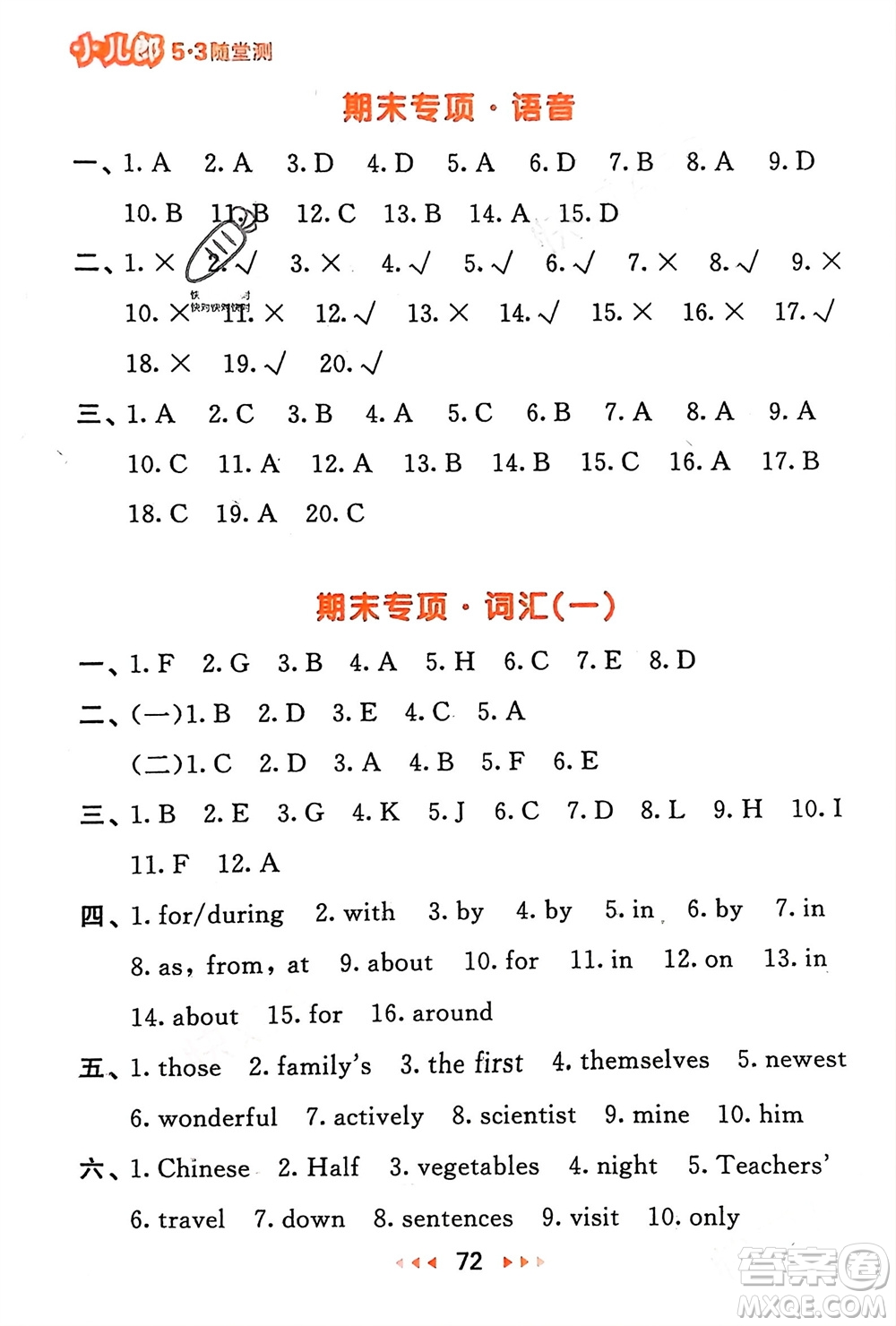 教育科學(xué)出版社2024年春53隨堂測(cè)六年級(jí)英語下冊(cè)精通版參考答案