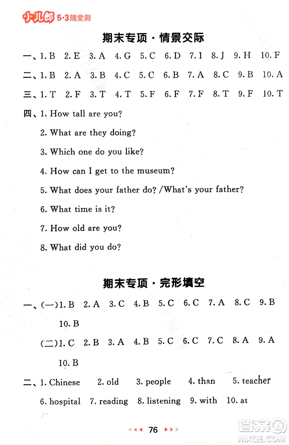 首都師范大學(xué)出版社2024年春53隨堂測(cè)六年級(jí)英語(yǔ)下冊(cè)人教版參考答案