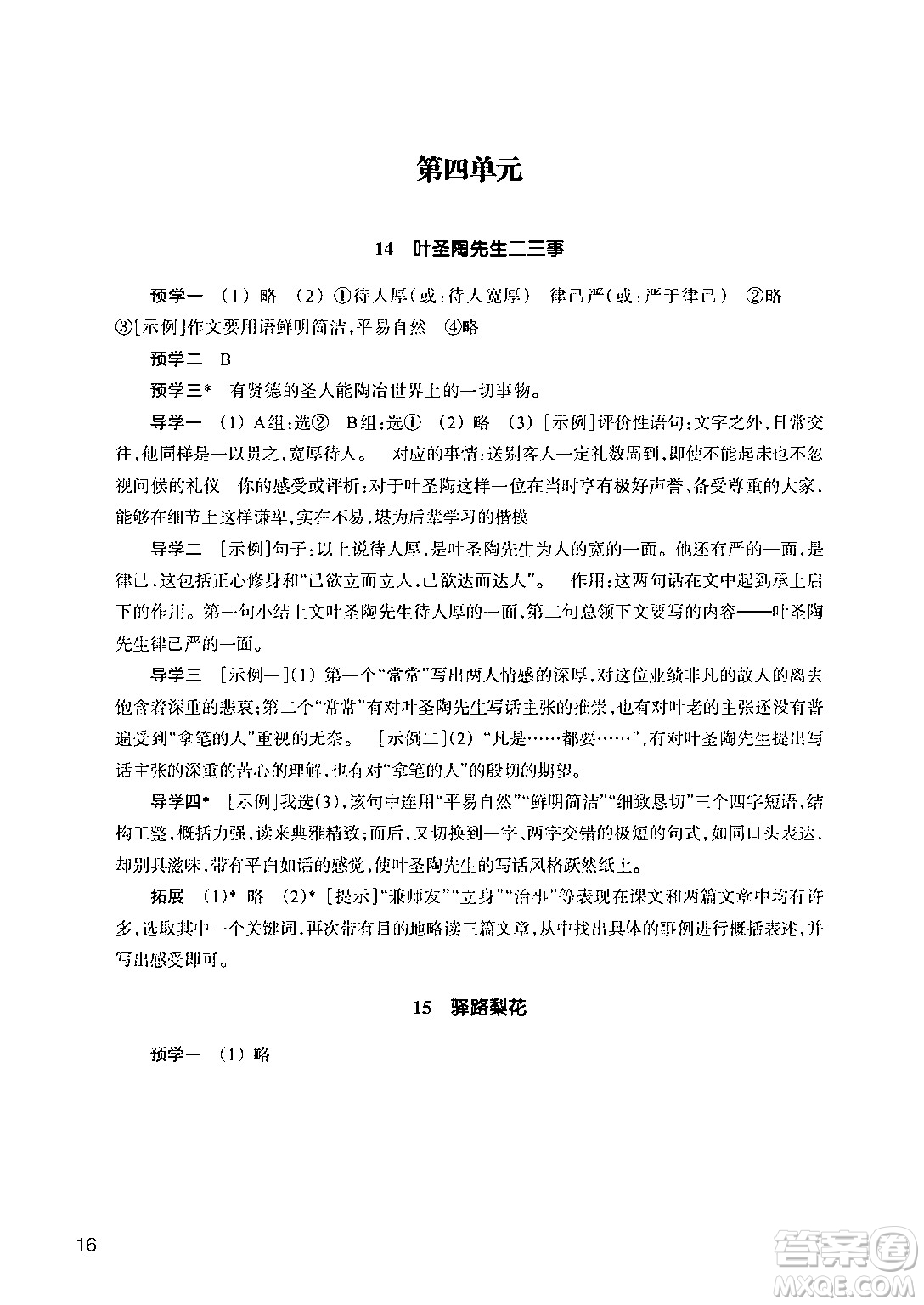 浙江教育出版社2024年春語文作業(yè)本七年級語文下冊人教版答案