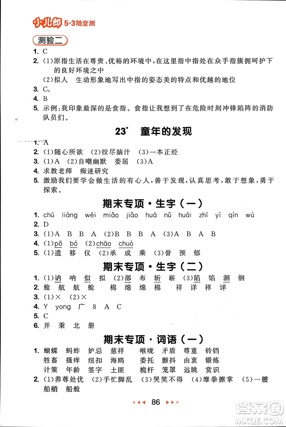 首都師范大學(xué)出版社2024年春53隨堂測(cè)五年級(jí)語文下冊(cè)人教版參考答案