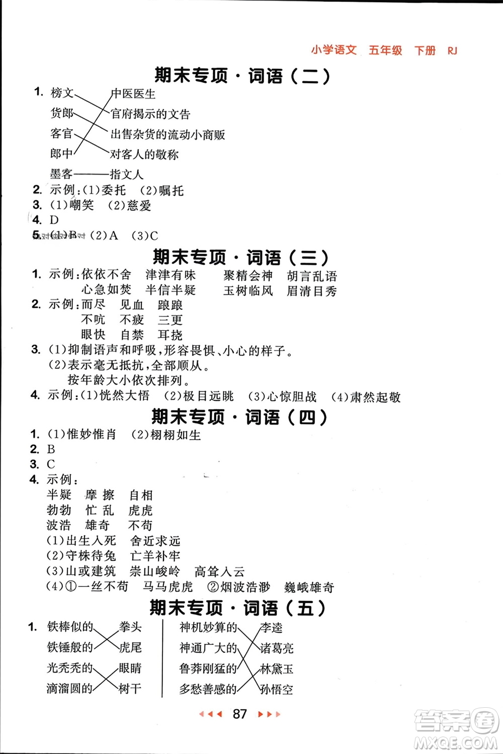 首都師范大學(xué)出版社2024年春53隨堂測(cè)五年級(jí)語文下冊(cè)人教版參考答案