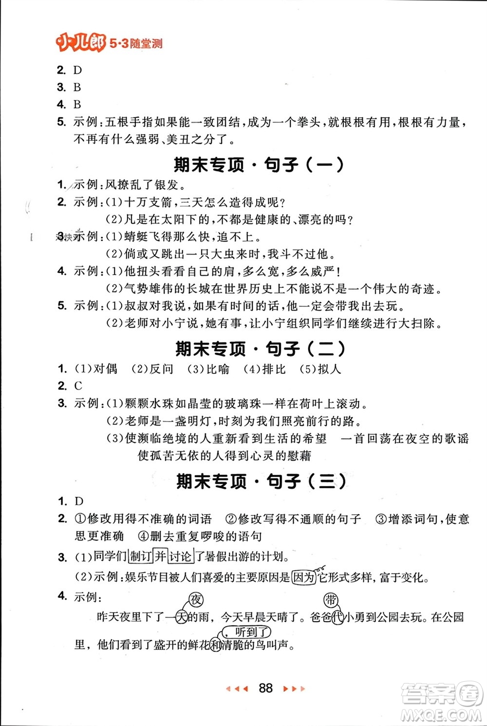 首都師范大學(xué)出版社2024年春53隨堂測(cè)五年級(jí)語文下冊(cè)人教版參考答案