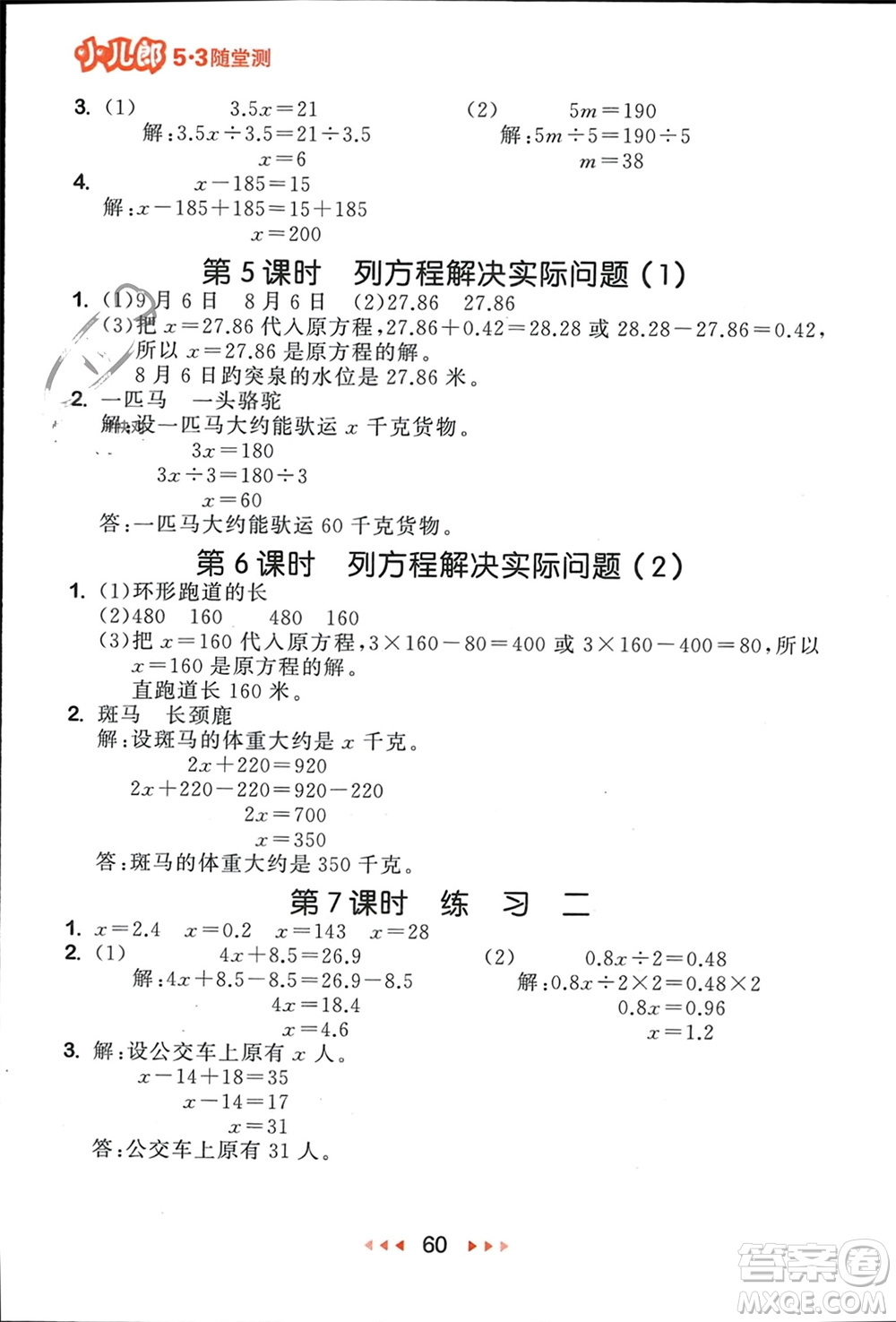 首都師范大學(xué)出版社2024年春53隨堂測(cè)五年級(jí)數(shù)學(xué)下冊(cè)蘇教版參考答案