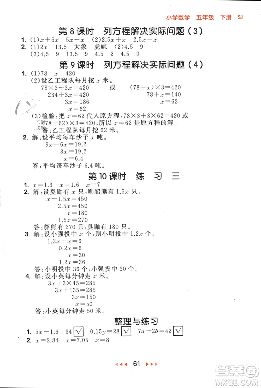 首都師范大學(xué)出版社2024年春53隨堂測(cè)五年級(jí)數(shù)學(xué)下冊(cè)蘇教版參考答案