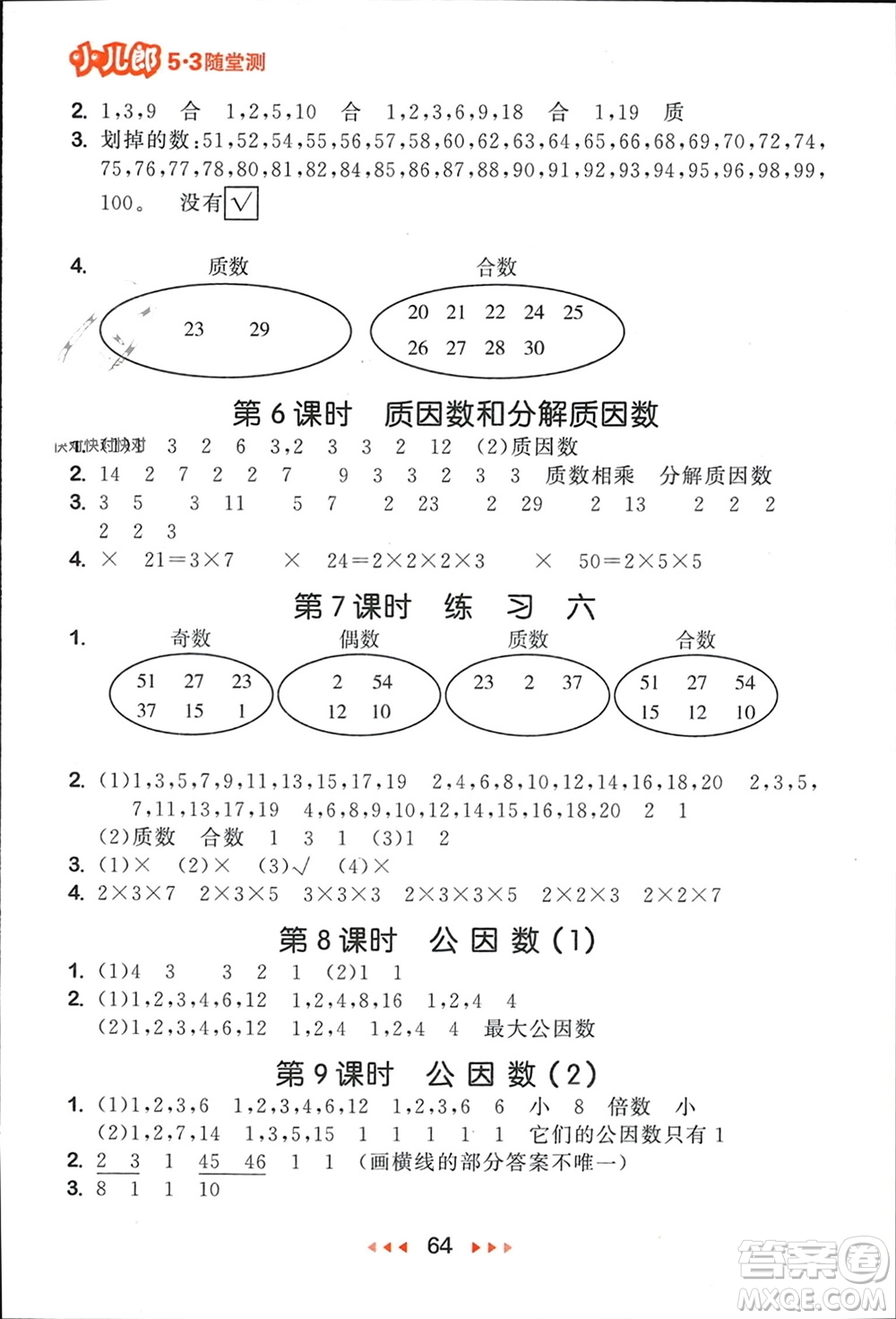 首都師范大學(xué)出版社2024年春53隨堂測(cè)五年級(jí)數(shù)學(xué)下冊(cè)蘇教版參考答案