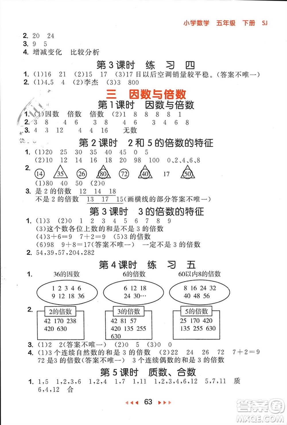 首都師范大學(xué)出版社2024年春53隨堂測(cè)五年級(jí)數(shù)學(xué)下冊(cè)蘇教版參考答案