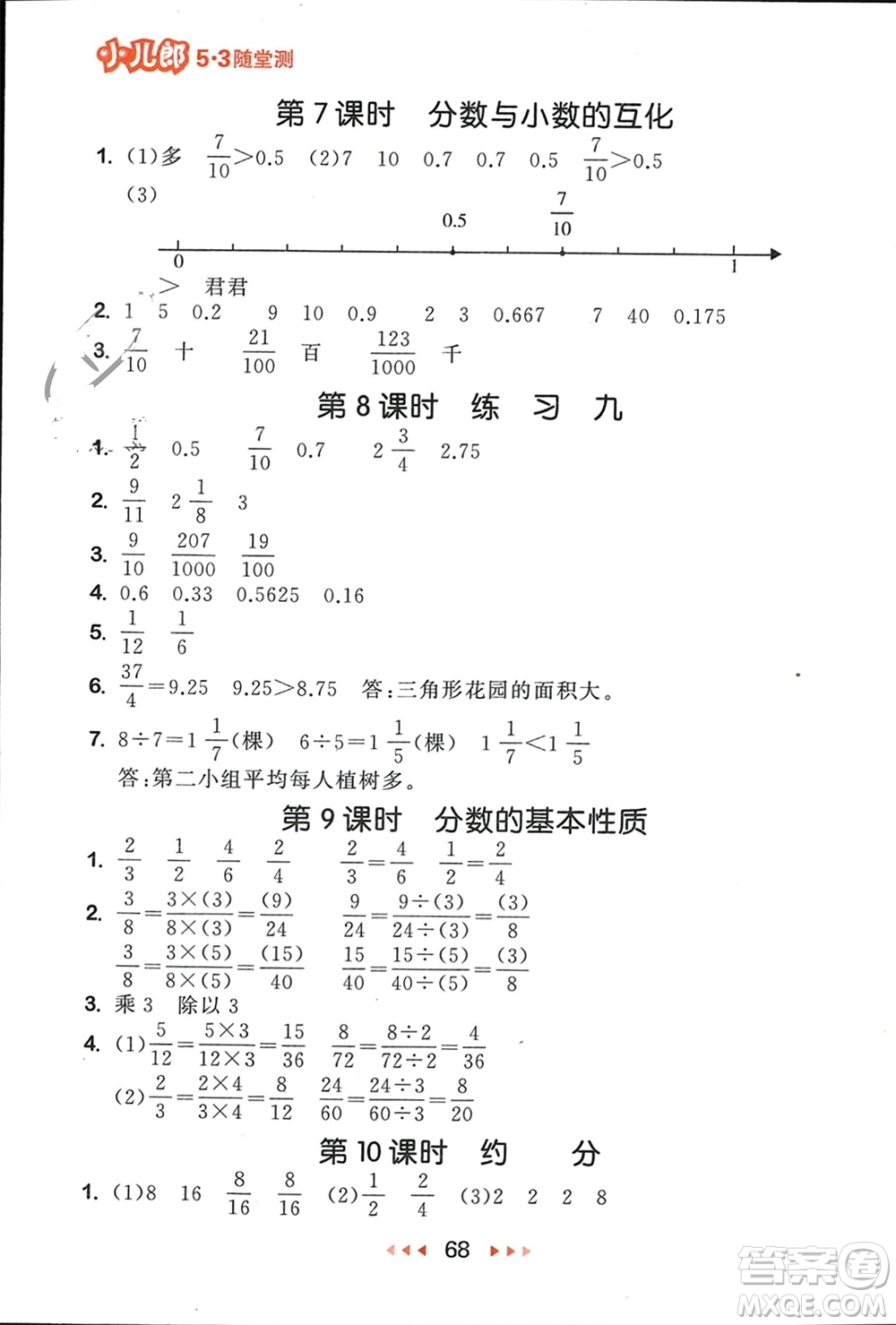 首都師范大學(xué)出版社2024年春53隨堂測(cè)五年級(jí)數(shù)學(xué)下冊(cè)蘇教版參考答案