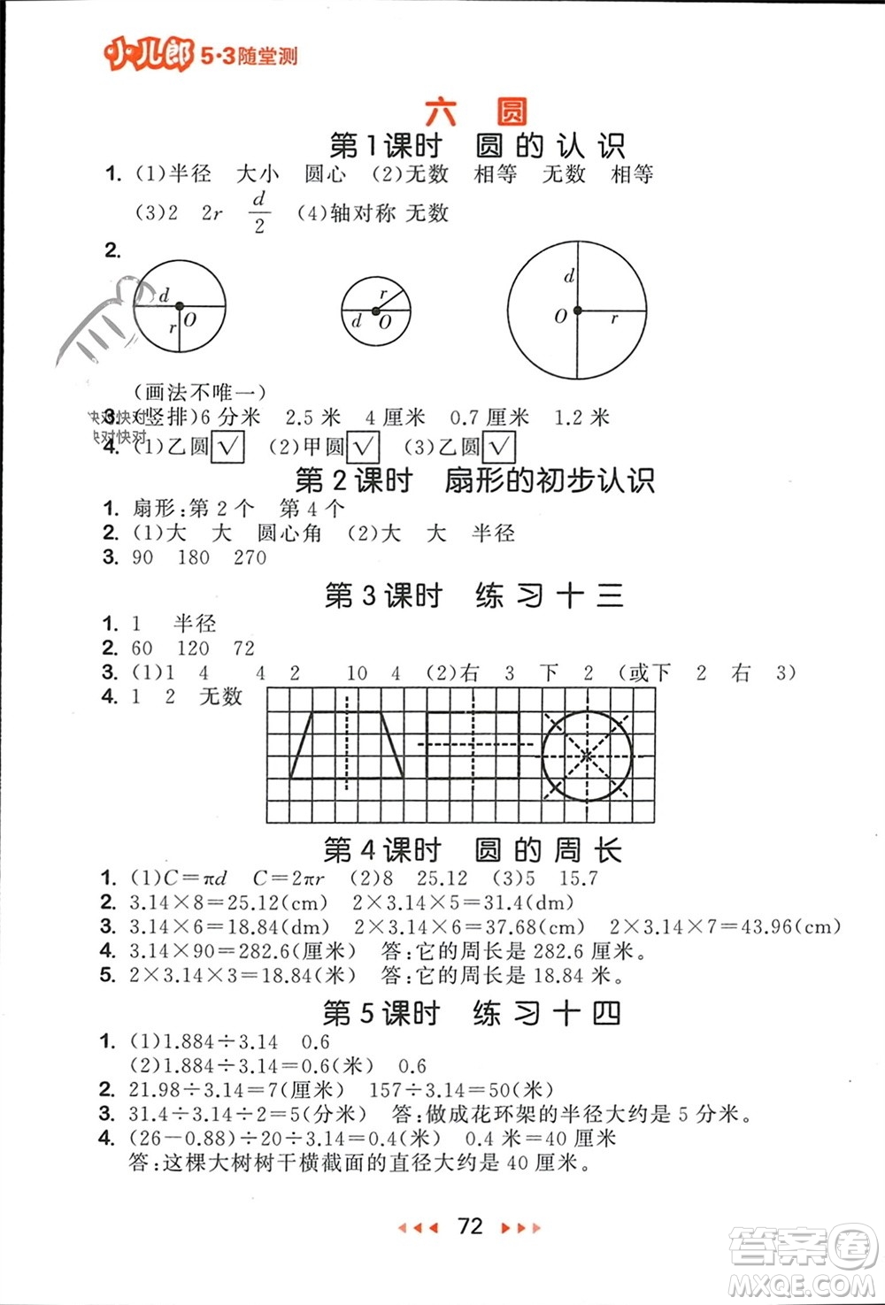 首都師范大學(xué)出版社2024年春53隨堂測(cè)五年級(jí)數(shù)學(xué)下冊(cè)蘇教版參考答案