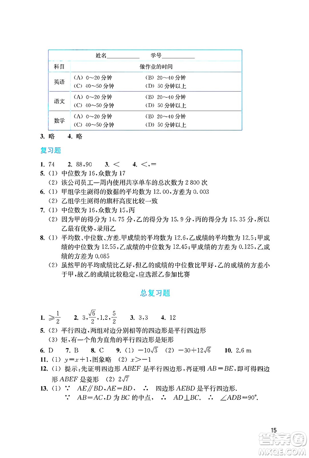 浙江教育出版社2024年春數(shù)學(xué)作業(yè)本八年級(jí)數(shù)學(xué)下冊(cè)人教版答案