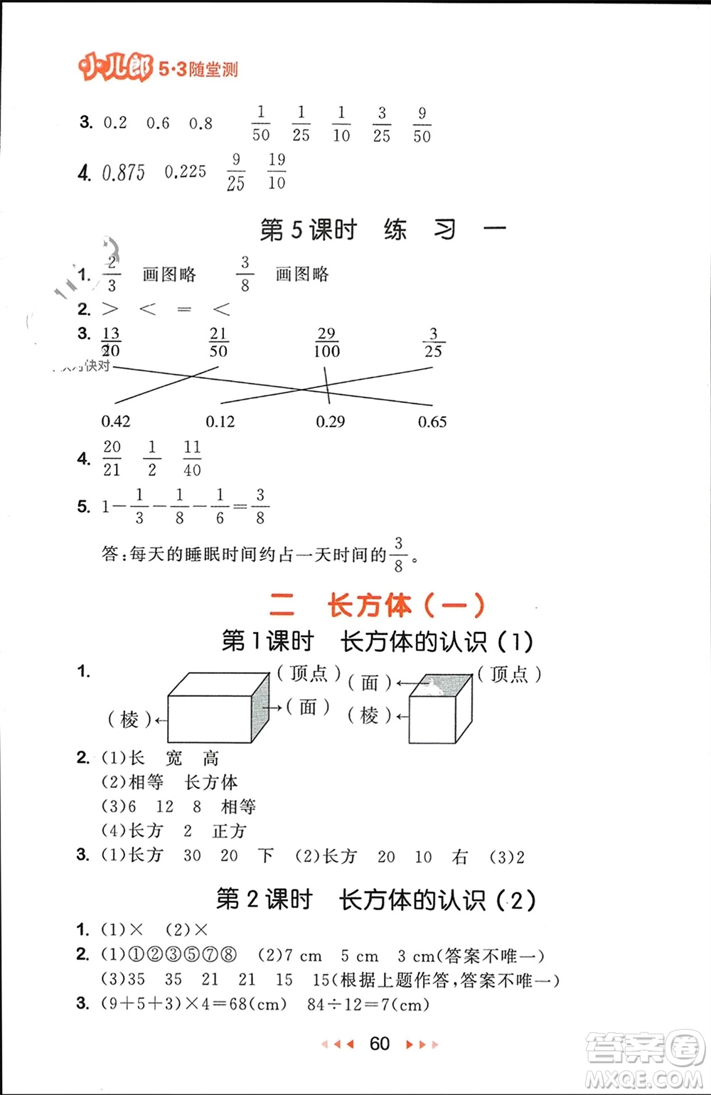 首都師范大學(xué)出版社2024年春53隨堂測(cè)五年級(jí)數(shù)學(xué)下冊(cè)北師大版參考答案