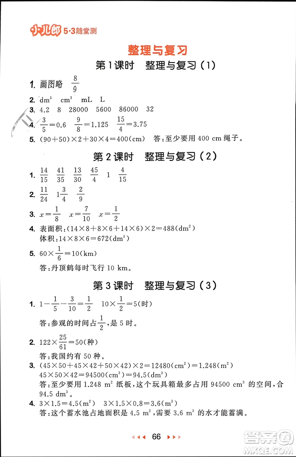 首都師范大學(xué)出版社2024年春53隨堂測(cè)五年級(jí)數(shù)學(xué)下冊(cè)北師大版參考答案