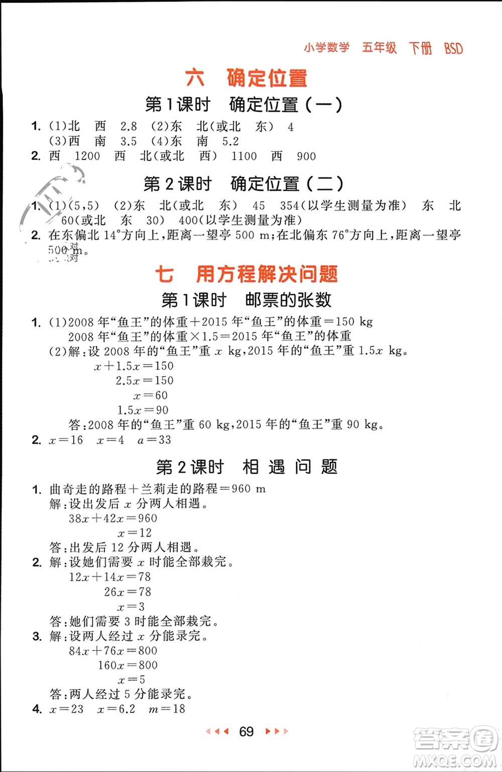 首都師范大學(xué)出版社2024年春53隨堂測(cè)五年級(jí)數(shù)學(xué)下冊(cè)北師大版參考答案