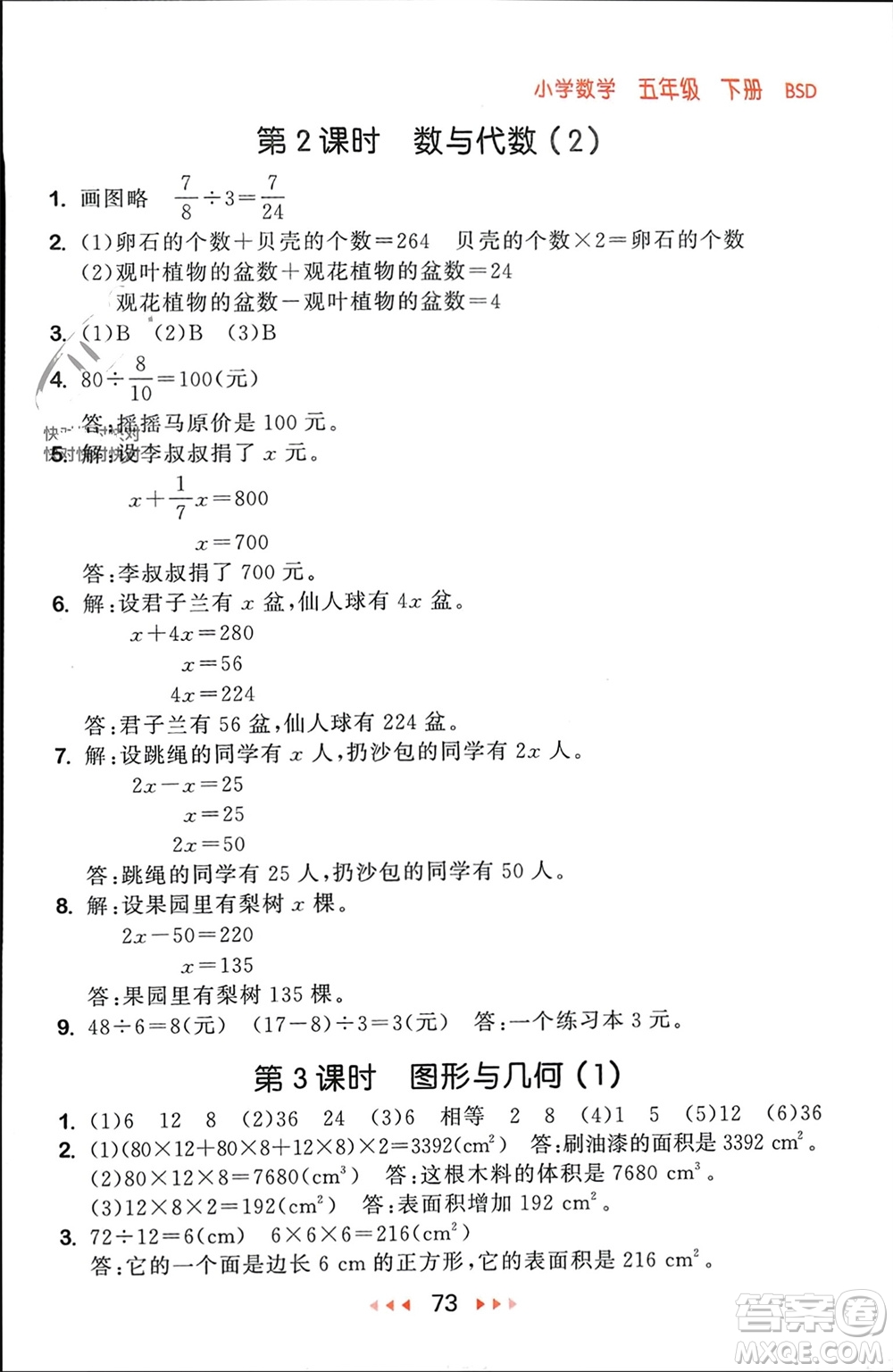 首都師范大學(xué)出版社2024年春53隨堂測(cè)五年級(jí)數(shù)學(xué)下冊(cè)北師大版參考答案