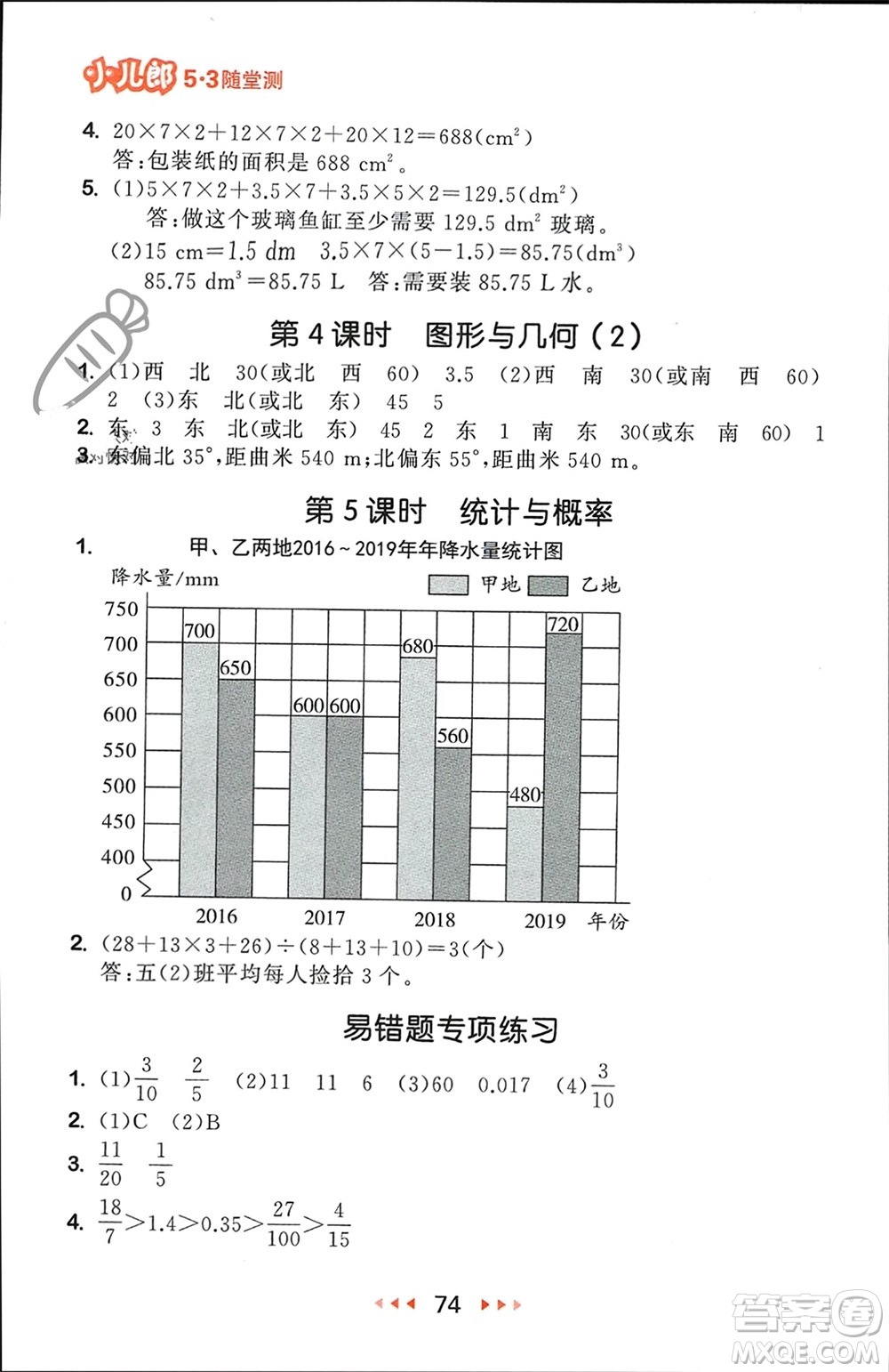 首都師范大學(xué)出版社2024年春53隨堂測(cè)五年級(jí)數(shù)學(xué)下冊(cè)北師大版參考答案