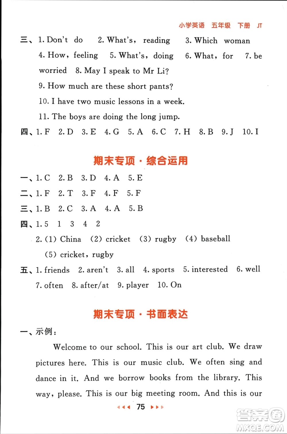 教育科學(xué)出版社2024年春53隨堂測五年級(jí)英語下冊(cè)精通版參考答案