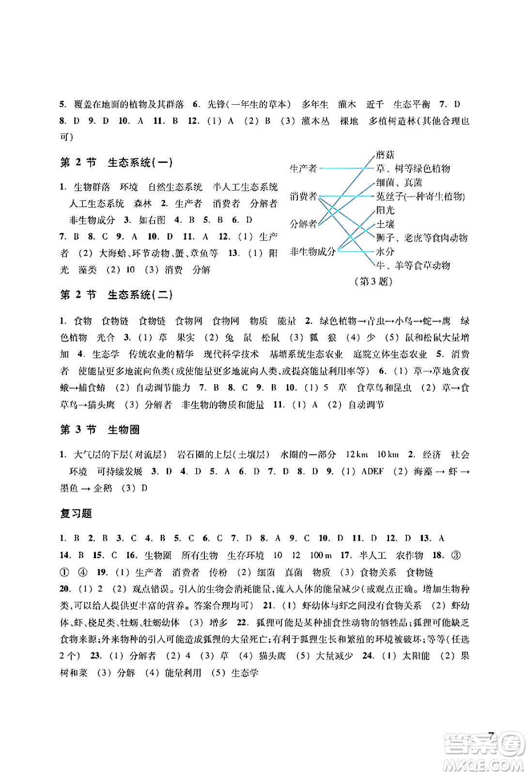 浙江教育出版社2024年春科學(xué)作業(yè)本七年級科學(xué)下冊華師版答案