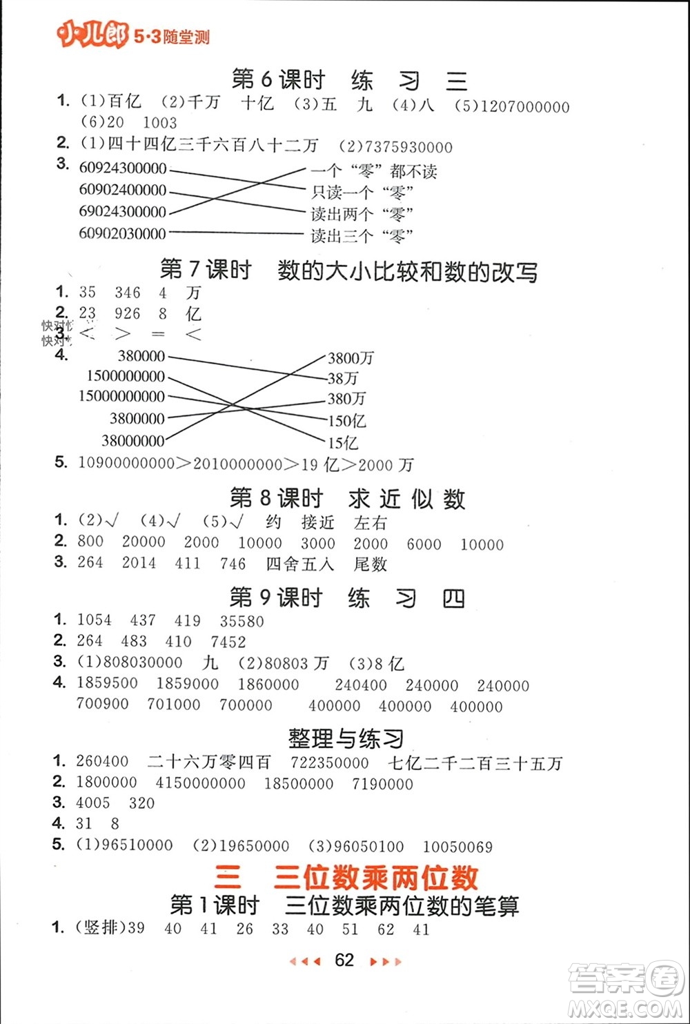 首都師范大學出版社2024年春53隨堂測四年級數(shù)學下冊蘇教版參考答案