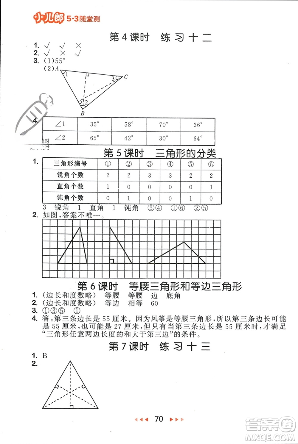 首都師范大學出版社2024年春53隨堂測四年級數(shù)學下冊蘇教版參考答案