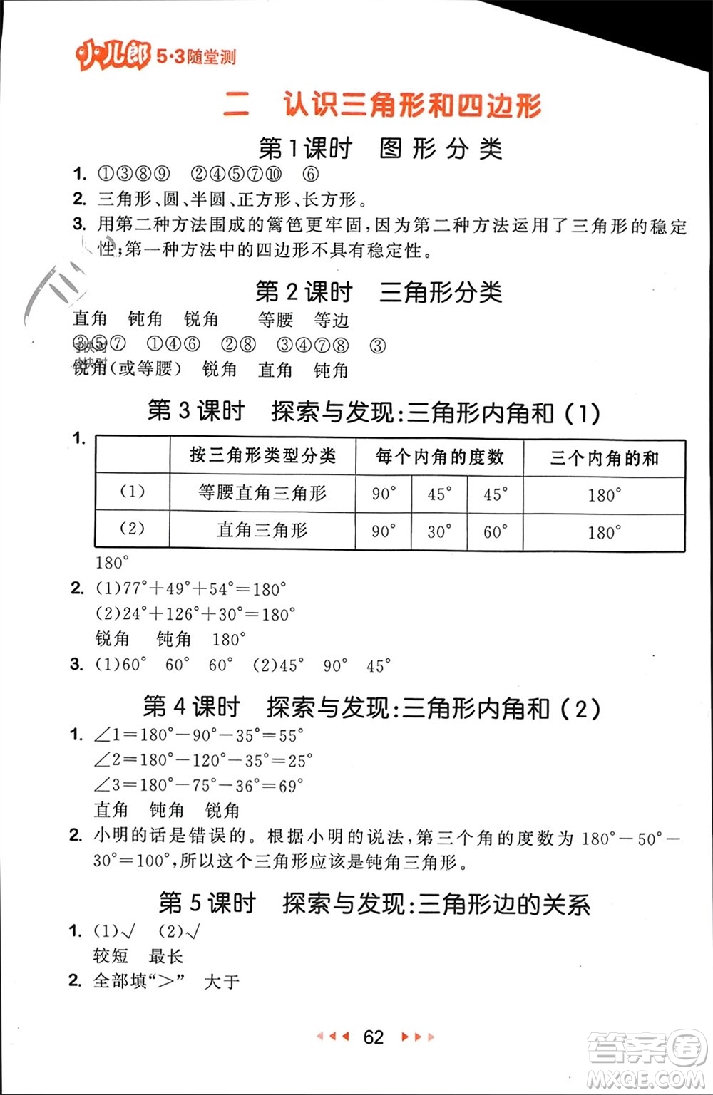 首都師范大學(xué)出版社2024年春53隨堂測四年級數(shù)學(xué)下冊北師大版參考答案