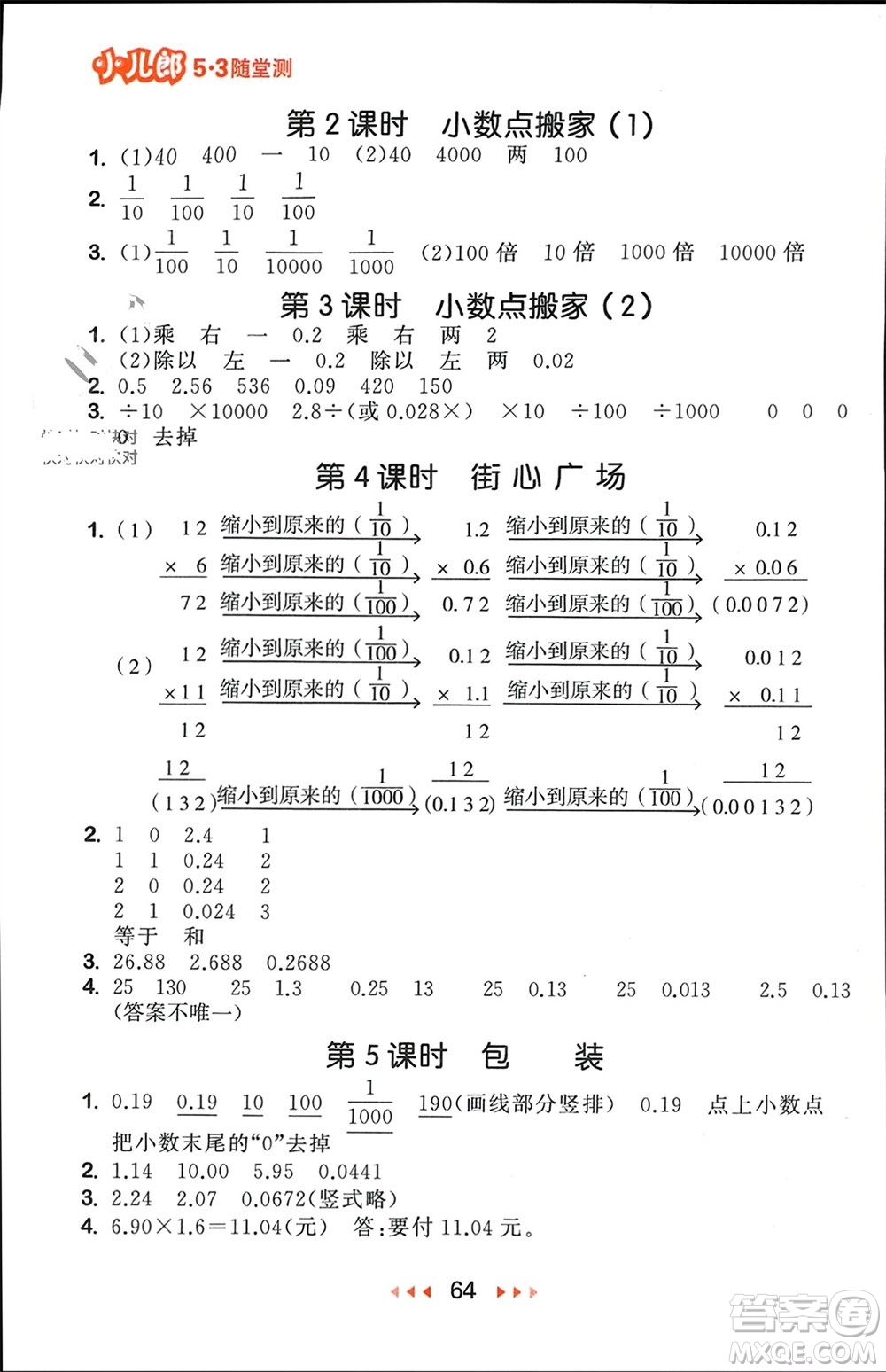 首都師范大學(xué)出版社2024年春53隨堂測四年級數(shù)學(xué)下冊北師大版參考答案