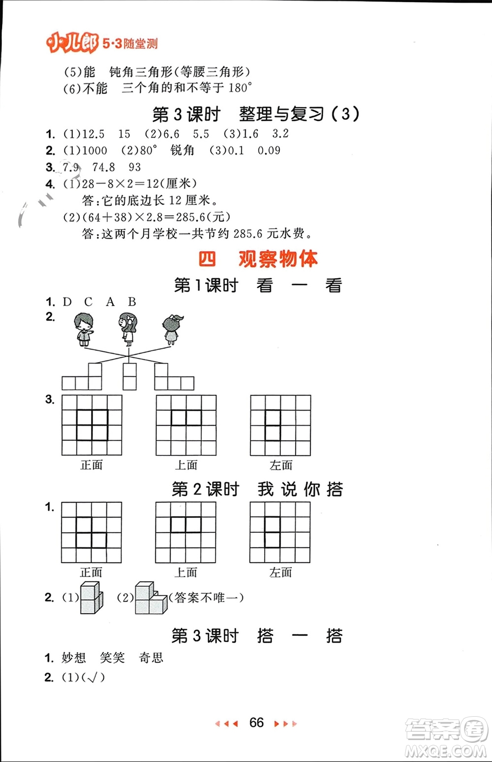 首都師范大學(xué)出版社2024年春53隨堂測四年級數(shù)學(xué)下冊北師大版參考答案