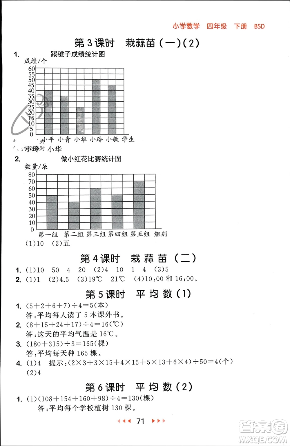 首都師范大學(xué)出版社2024年春53隨堂測四年級數(shù)學(xué)下冊北師大版參考答案