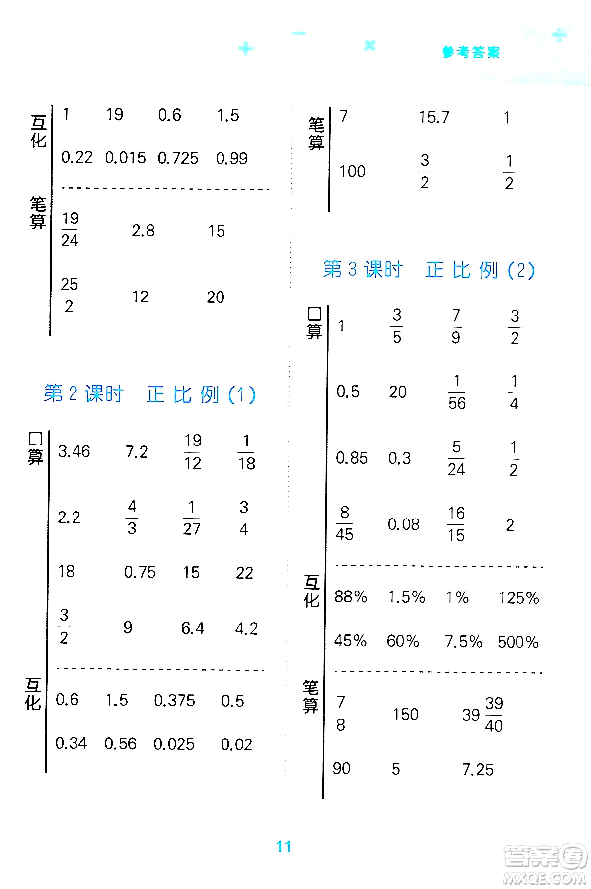 地質(zhì)出版社2024年春小學(xué)口算大通關(guān)六年級數(shù)學(xué)下冊北師大版答案