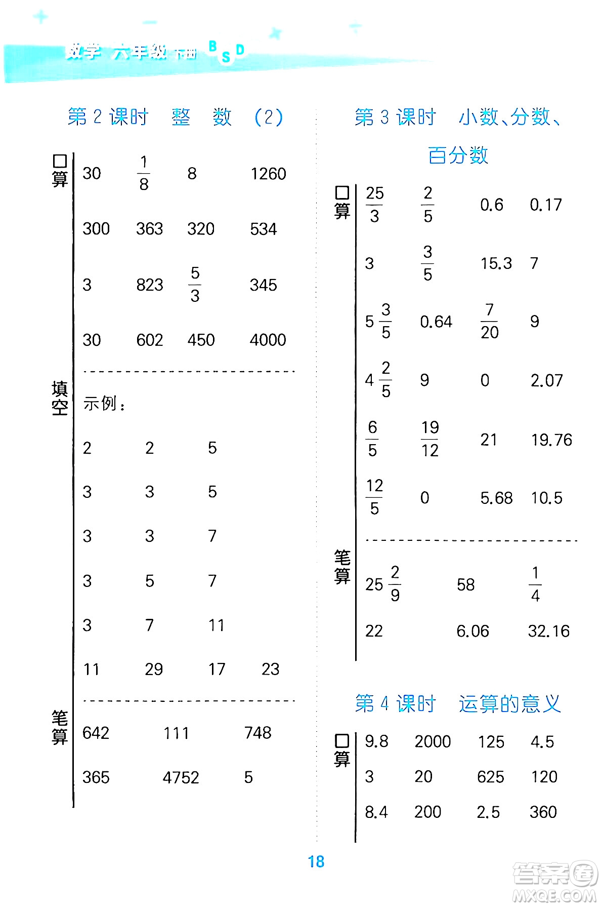 地質(zhì)出版社2024年春小學(xué)口算大通關(guān)六年級數(shù)學(xué)下冊北師大版答案