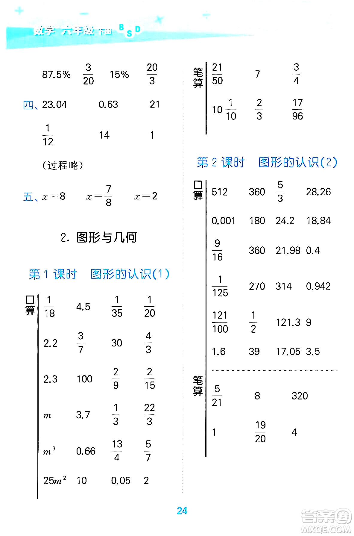 地質(zhì)出版社2024年春小學(xué)口算大通關(guān)六年級數(shù)學(xué)下冊北師大版答案