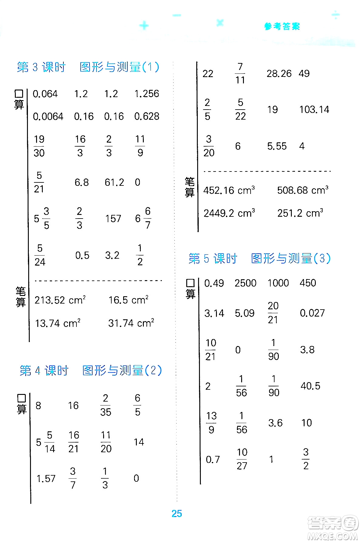 地質(zhì)出版社2024年春小學(xué)口算大通關(guān)六年級數(shù)學(xué)下冊北師大版答案