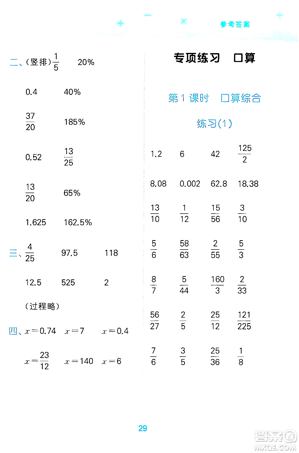 地質(zhì)出版社2024年春小學(xué)口算大通關(guān)六年級數(shù)學(xué)下冊北師大版答案