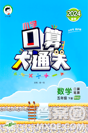 地質出版社2024年春小學口算大通關五年級數(shù)學下冊北師大版答案