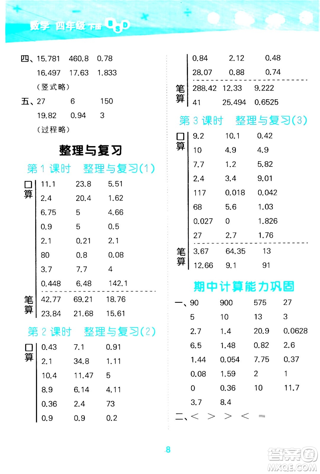 地質(zhì)出版社2024年春小學(xué)口算大通關(guān)四年級(jí)數(shù)學(xué)下冊(cè)北師大版答案