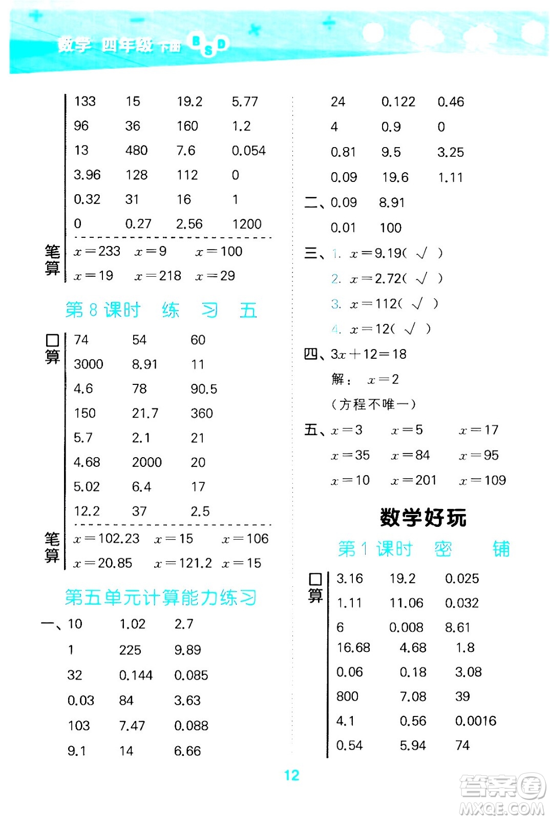 地質(zhì)出版社2024年春小學(xué)口算大通關(guān)四年級(jí)數(shù)學(xué)下冊(cè)北師大版答案