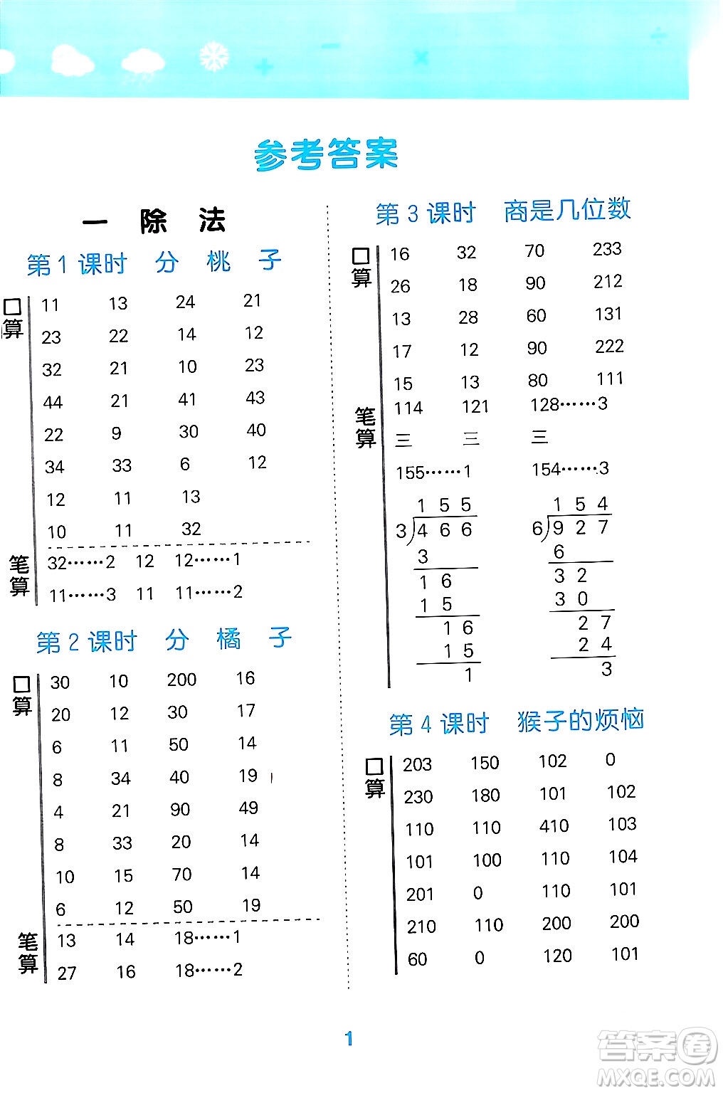 地質(zhì)出版社2024年春小學(xué)口算大通關(guān)三年級(jí)數(shù)學(xué)下冊(cè)北師大版答案