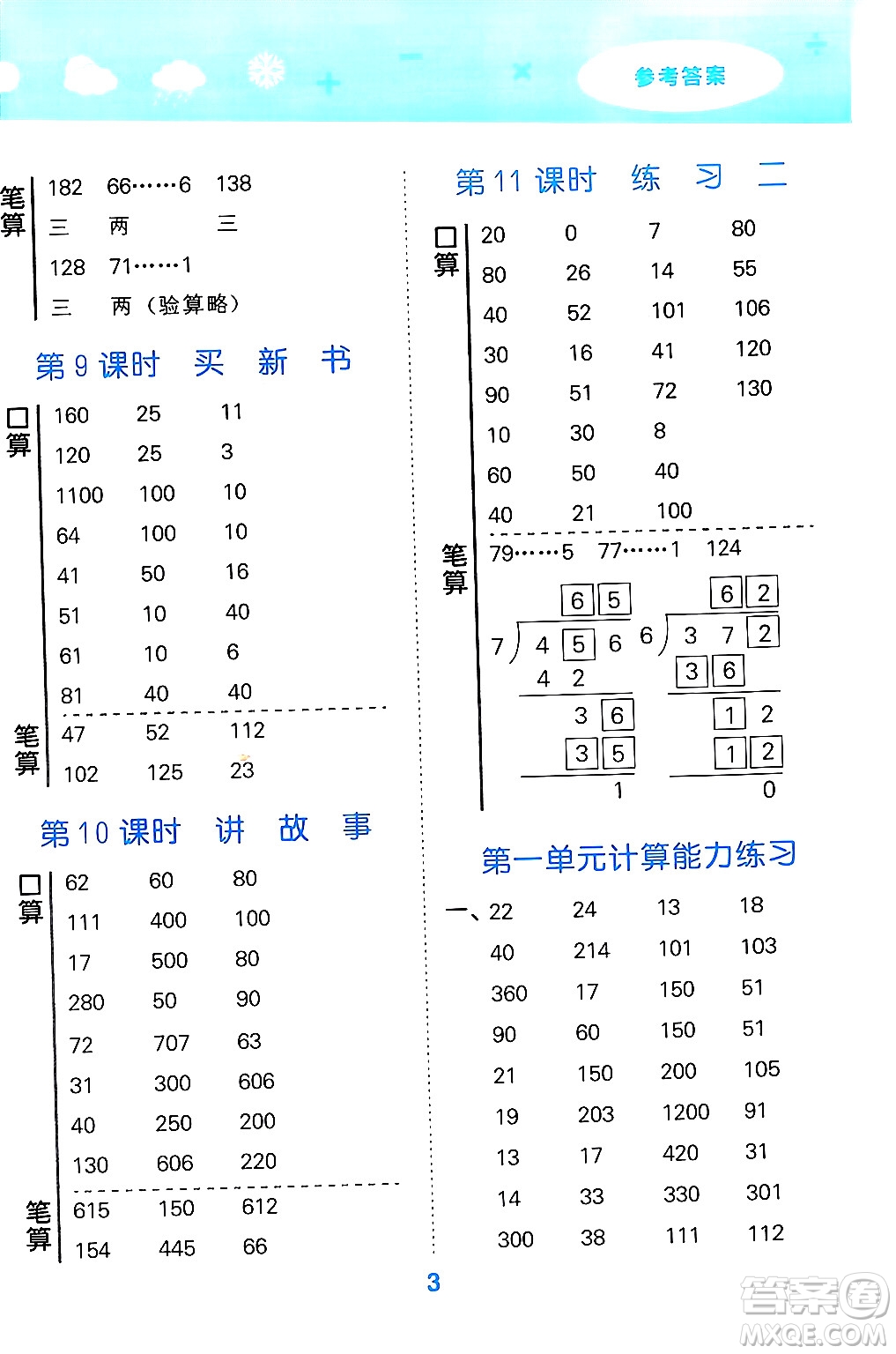 地質(zhì)出版社2024年春小學(xué)口算大通關(guān)三年級(jí)數(shù)學(xué)下冊(cè)北師大版答案