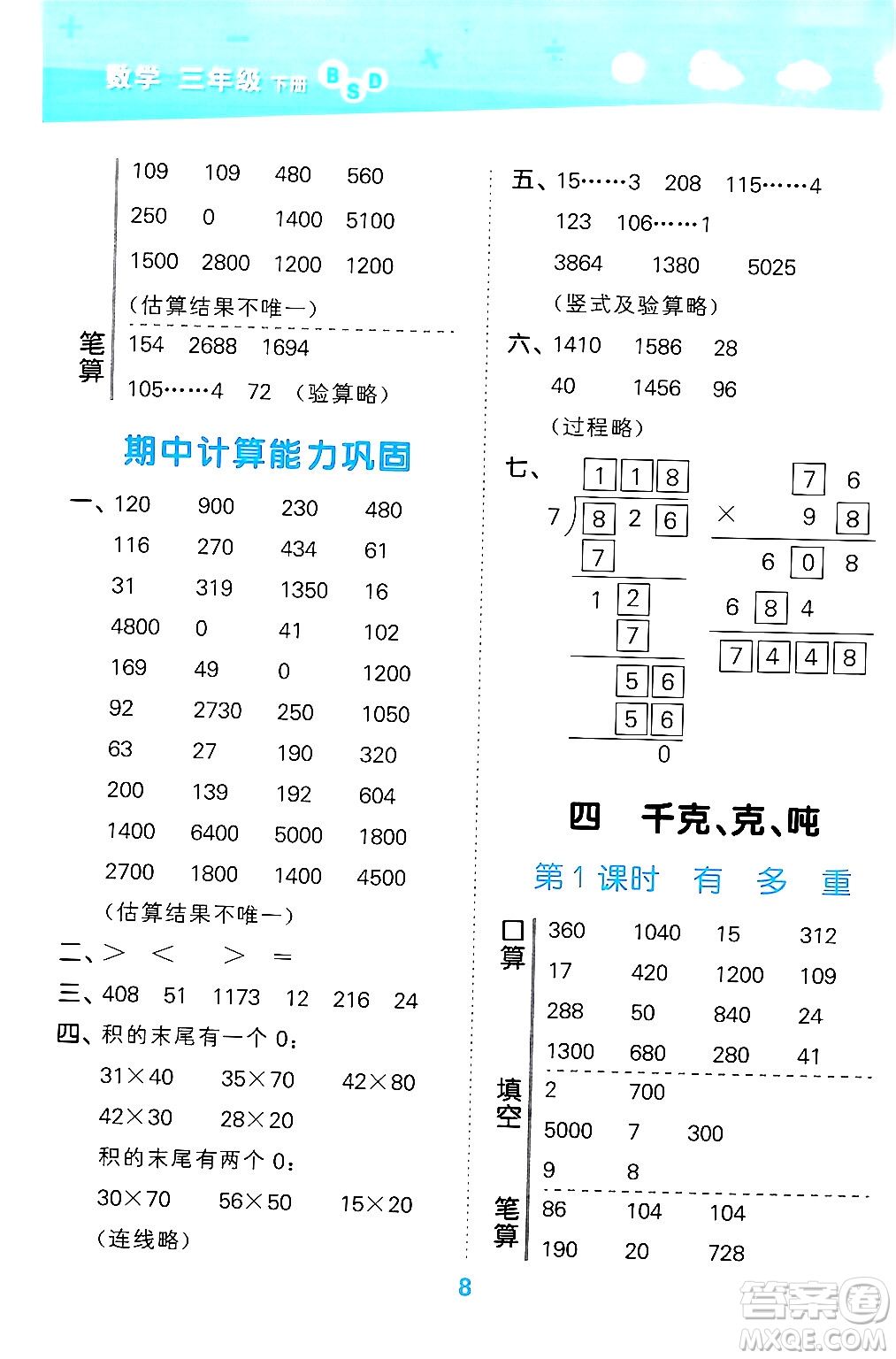 地質(zhì)出版社2024年春小學(xué)口算大通關(guān)三年級(jí)數(shù)學(xué)下冊(cè)北師大版答案