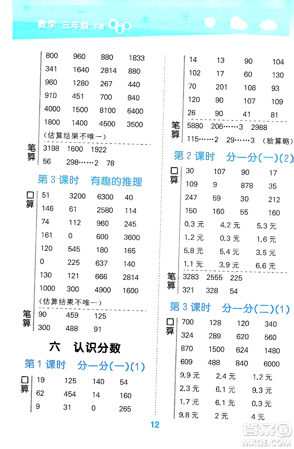 地質(zhì)出版社2024年春小學(xué)口算大通關(guān)三年級(jí)數(shù)學(xué)下冊(cè)北師大版答案