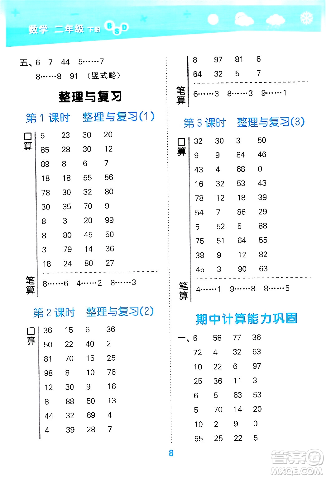 地質出版社2024年春小學口算大通關二年級數學下冊北師大版答案