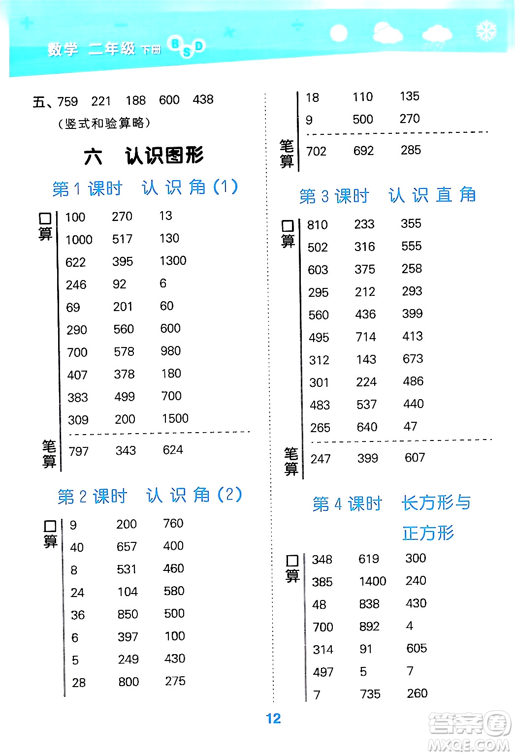 地質出版社2024年春小學口算大通關二年級數學下冊北師大版答案