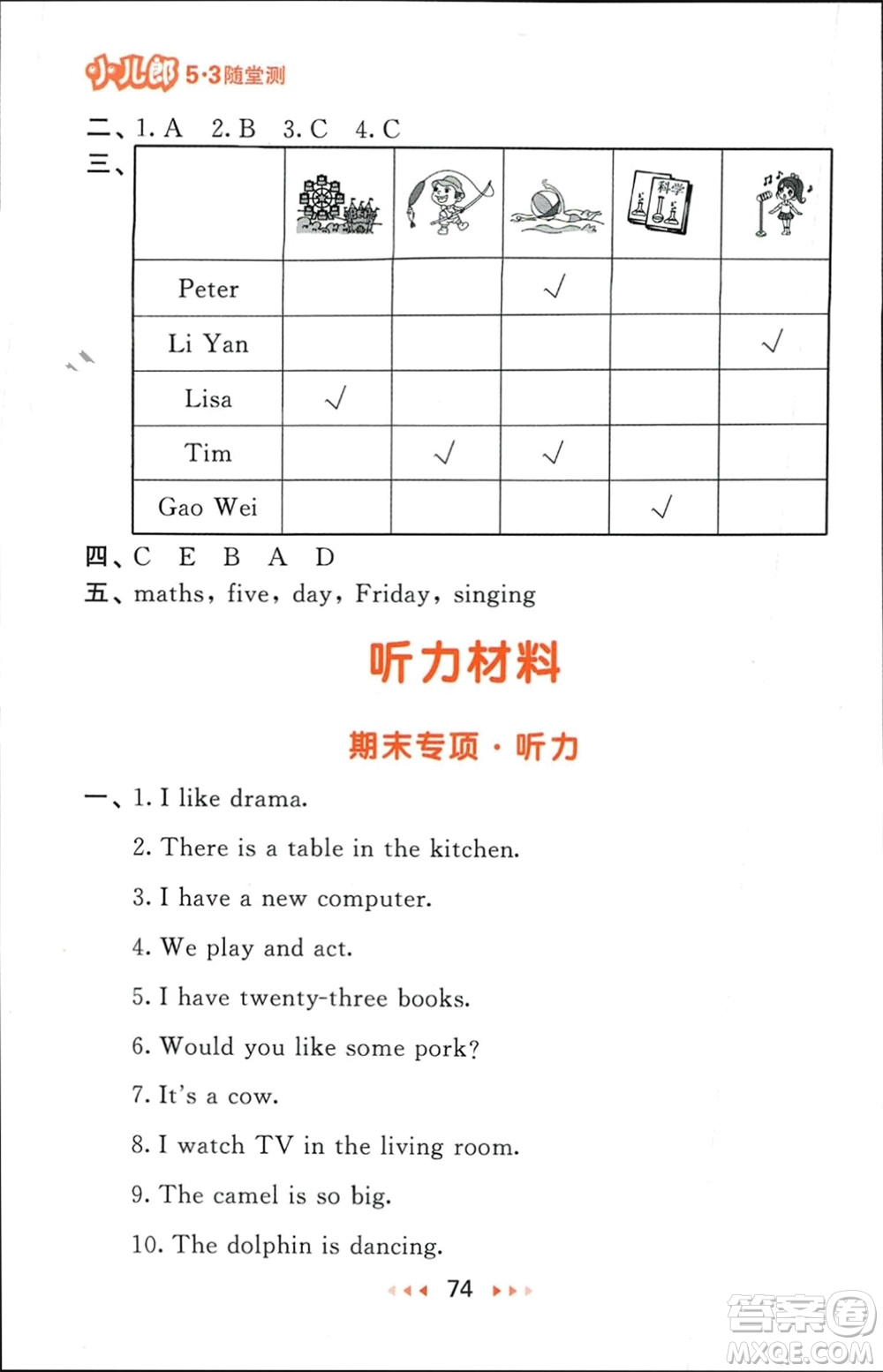 教育科學(xué)出版社2024年春53隨堂測(cè)四年級(jí)英語(yǔ)下冊(cè)精通版參考答案