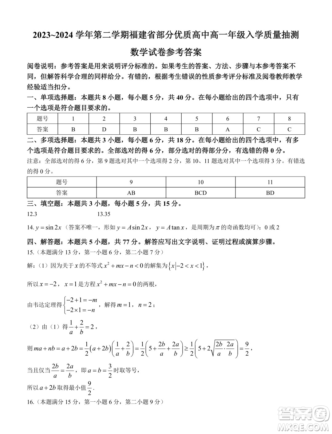 福建部分優(yōu)質(zhì)高中2023-2024學(xué)年高一下學(xué)期入學(xué)質(zhì)量抽測(cè)數(shù)學(xué)試卷答案