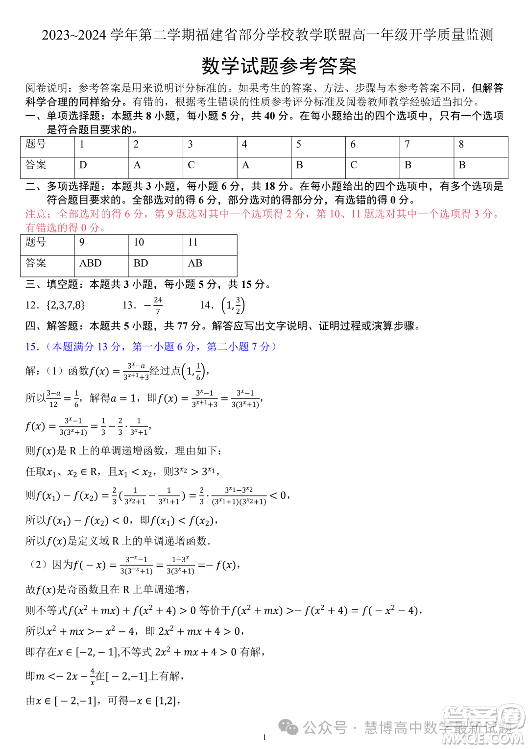 福建部分學校教學聯(lián)盟2023-2024學年高一下學期開學質(zhì)量監(jiān)測數(shù)學試卷答案