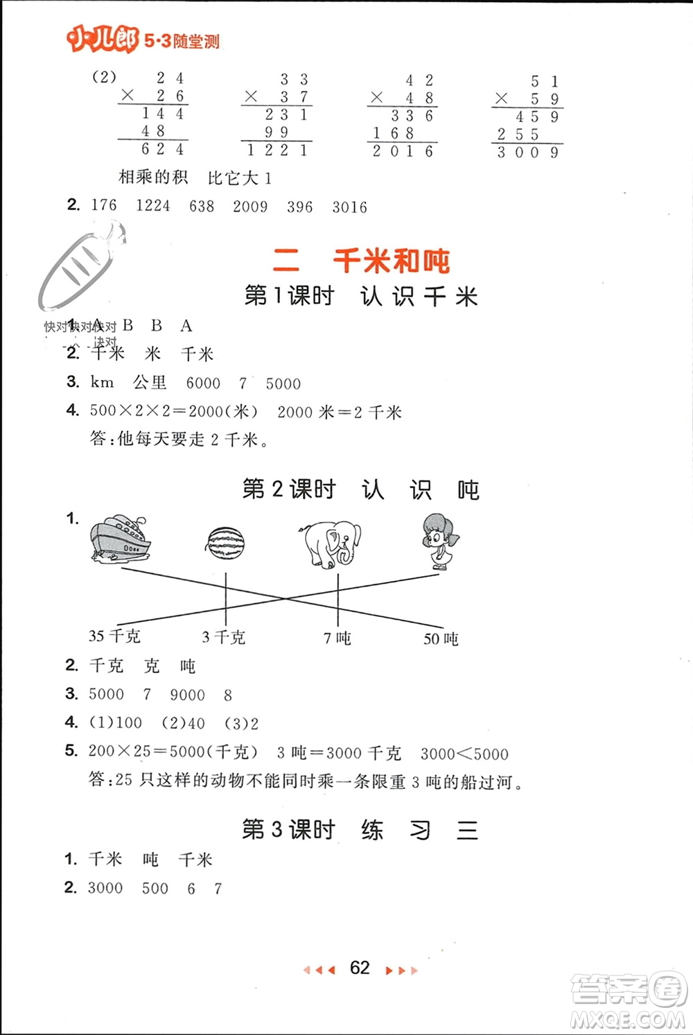 首都師范大學(xué)出版社2024年春53隨堂測三年級(jí)數(shù)學(xué)下冊蘇教版參考答案