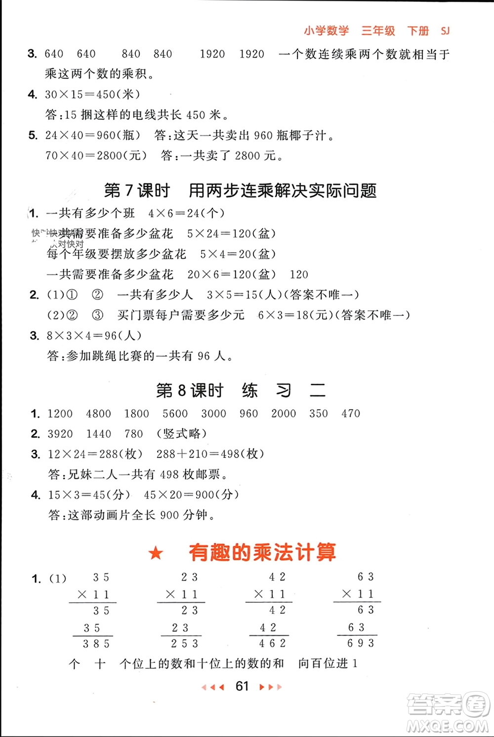 首都師范大學(xué)出版社2024年春53隨堂測三年級(jí)數(shù)學(xué)下冊蘇教版參考答案