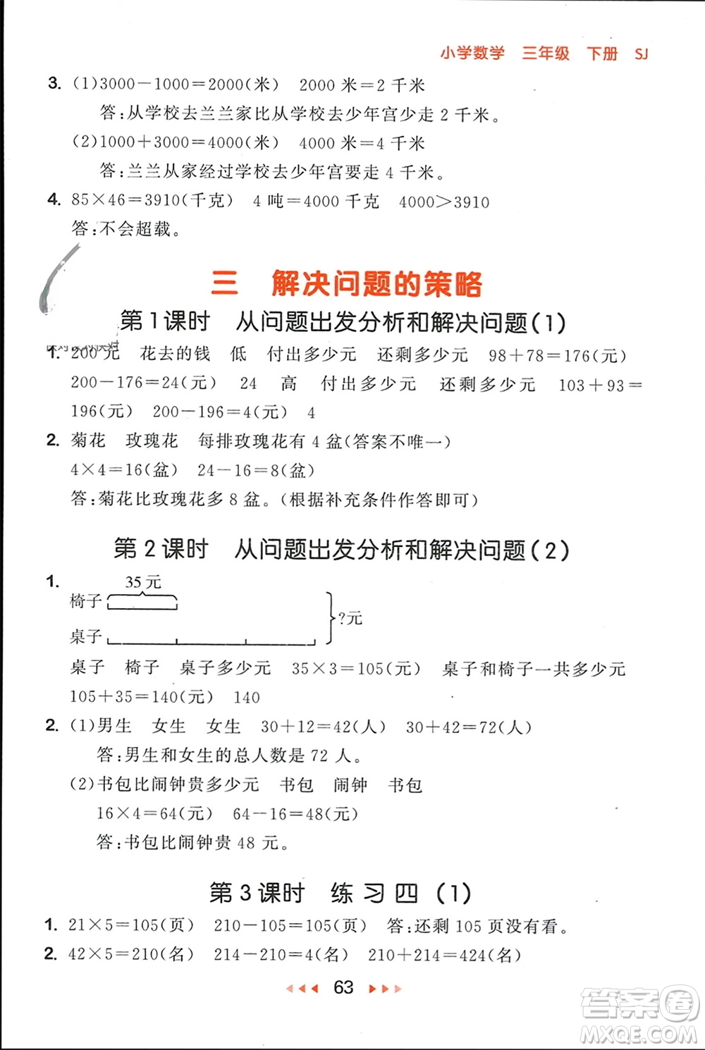 首都師范大學(xué)出版社2024年春53隨堂測三年級(jí)數(shù)學(xué)下冊蘇教版參考答案