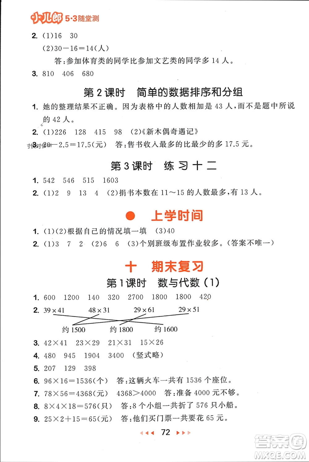 首都師范大學(xué)出版社2024年春53隨堂測三年級(jí)數(shù)學(xué)下冊蘇教版參考答案